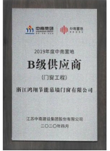 2019年度中南置地B級供應商（門窗工程）