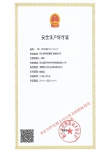 安全生產許可證