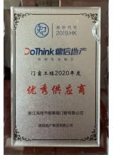 德信地產門窗工程2020年度優秀供應商