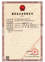 建筑業企業資質證書
