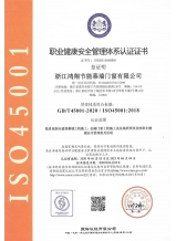 職業健康安全管理體系認證證書